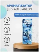 Ароматизатор для авто AREON LIQUID 5ml Кислород