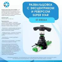 Развальцовка с эксцентриком и реверсом 1/4, 5/16, 3/8, 1/2, 5/8, 3/4 Super Stars