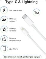 Кабель Lightning - USB Type-C для iPhone iPad iPod AirPods/ быстрая зарядка для айфон / провод лайтнинг тайпси / 1m