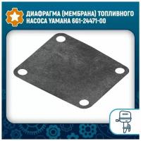 Диафрагма (мембрана) топливного насоса Yamaha 6G1-24471-00