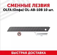 Лезвие Olfa 9 мм 10 шт, OL-AB-10B