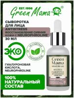 Сыворотка для лица GREEN MAMA восстановление сияния кожи ANTISTRESS 30 мл