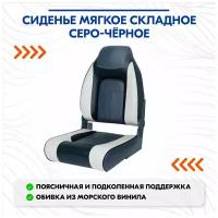 Сиденье мягкое складное Premium Designer High Back Seat, серо-чёрное