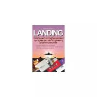 LANDING. Создание и продвижение продающих веб-страниц