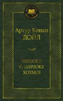 Книга Записки о Шерлоке Холмсе