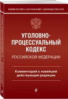 Уголовно-процессуальный кодекс Российской Федерации. Комментарий к новейшей действующей редакции