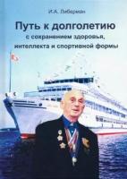 илья либерман: путь к долголетию с сохранением здоровья, интеллекта и спортивной формы