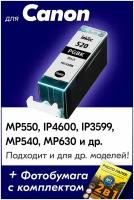 Картридж для Canon PGI-520BK XL, Canon PIXMA iP3599, MP550, MP540, iP4600, MP630 и др. с чернилами черный новый, заправляемый, увеличенный объем