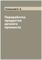 Переработка продуктов дичного промысла