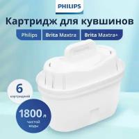 Набор сменных картриджей для фильтр-кувшинов Brita Maxtra /Maxtra+, Philips Micro X-Clean, AWP212/51, 6 шт, задерживает хлор, известь и пфок