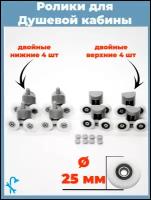 Ролики для душевой кабины 25 мм, двойные, 4 верхних и 4 нижних. S-R07-25