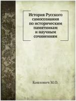 История Русского самосознания по историческим памятникам и научным сочинениям