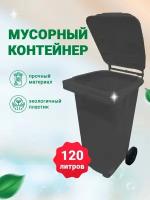 Мусорный бак 120л (литров), уличный контейнер для мусора, с крышкой, на колёсах, цвет серый / чёрный