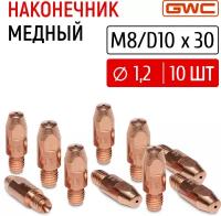 Наконечник сварочный токовый медный для полуавтомата GWC M8/D8x30 д.1,2 мм, упаковка 10 шт