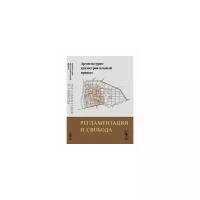 Архитектурно-градостроительный процесс. Регламентации и свобода