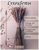 Сухоцветы для флористики Пшеница, Лаванда, 35 см, 80 гр