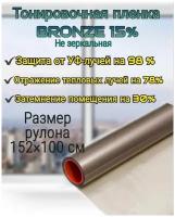 Пленка для окон самоклеящаяся, тонировочная пленка Bronze 15%(не зеркальная)