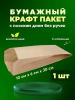 Бумажный крафт пакет с плоским (V-образным) дном без ручек 10х6х30-1шт