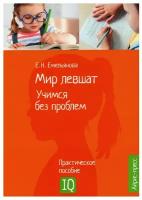 Емельянова Е. Н. Мир левшат. Учимся без проблем. Популярная нейропсихология