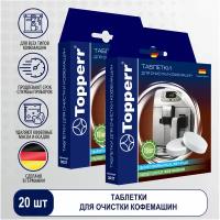 Topperr Таблетки для очистки кофе машин от масел, 20 шт. х 1 г, 30372