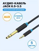 Кабель Vention аудио Jack 6,5 mm M/ 3,5 M - 5 м BABBJ