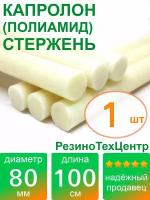 Капролон B(Б, полиамид 6) стержень диаметр 80 мм, длина 100 см, в комплекте штук: 1