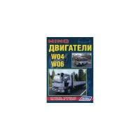 Двигатели HINO W04, W06. Устройство, техническое обслуживание и ремонт