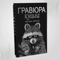 Гравюра книга блокнот скретч картина для детей LORI Лесные жители 18х24 см, 9 листов с контуром Им-Гр-005