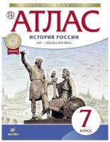 Атлас по истории России XVI - конец XVII века. 7 класс. Историко-культурный стандарт. ФГОС (Просвещение)