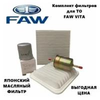Фильтр масляный+воздушный+салонный+топливный - комплект для ТО Faw Vita (Фав Вита)
