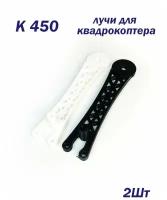 Рама Для квадрокоптера K 450