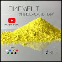 Пигмент лимонно-желтый для ЛКМ, бетона, гипса 3 кг