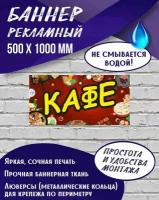 Баннер Кафе 500 х 1000 мм, Вывеска для магазина