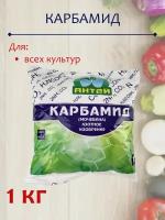 Удобрение Карбамид, 1 кг