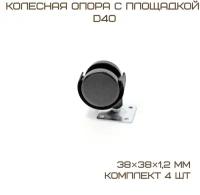 Комплект 4 шт Колесная опора с площадкой d-40, 38х38х1,2мм