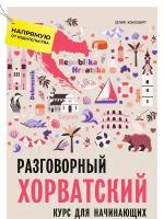 Разговорный хорватский язык. Курс для начинающих