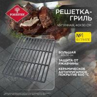 Решетка-гриль Forester чугунная, 30х40 см