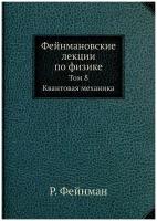 Фейнмановские лекции по физике. Том 8. Квантовая механика