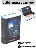 Сейф книга шкатулка с замком для денег