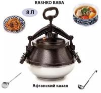 Aфганский казан Rashko Baba, афганский казан для шурпы, плова, афганский казан 8 л