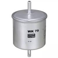 MANN-FILTER WK79 Фильтр топливный (проходной)