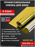 Солнцезащитная пленка для окон зеркальная золотая USB HP SILVER GOLD (рулон 1,52х3 метра) самоклеящаяся пленка для лоджии