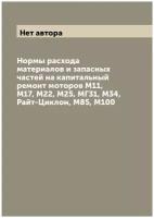 Нормы расхода материалов и запасных частей на капитальный ремонт моторов М11, М17, М22, М25, МГ31, М34, Райт-Циклон, М85, М100