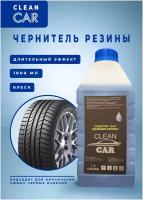 Чернитель резины CLean Car. Чернитель для автомобильной резины, шин, молдингов, ковриков, на водной основе 1000 мл