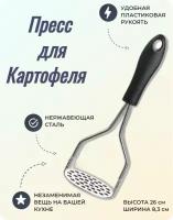 Толкушка для картофеля / Пресс для картофеля из нержавеющей стали