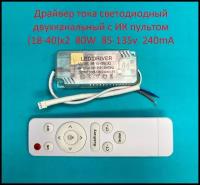 Драйвер тока светодиодный двухканальный с ИК пультом 80W (18-40)x2 85-135v 240mA