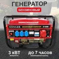 Генератор бензиновый Stinger ST-6500 3кВт электрический (3-3,5кВт, 50/60 Гц, 6,5 л. с) Резервный бензогенератор, электрогенератор