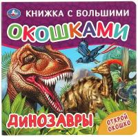 Книга с большими окошками Умка 