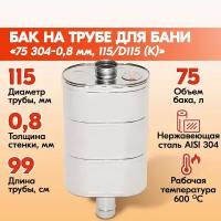 Стартовый элемент дымохода, бак со встроенной внутрь трубой 115 диаметра для банной печи на 75 литров печной из 304 нержавейки D115 (К)