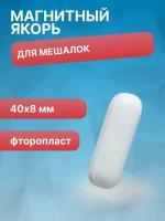 Якорь для магнитной мешалки B40 40x8, фторопласт, овальный с кольцевым утолщением